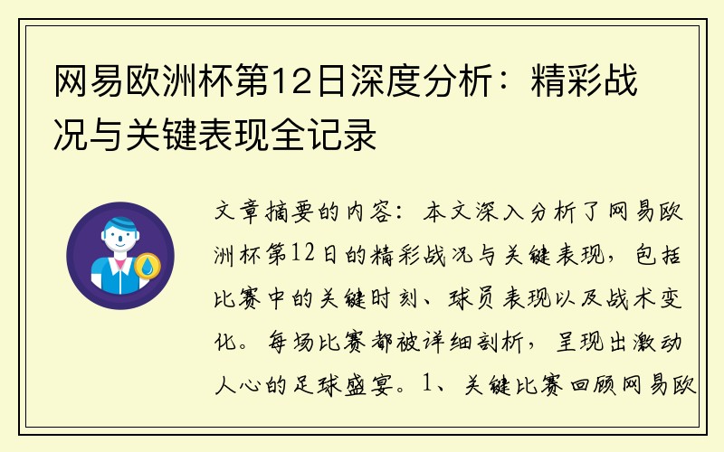 网易欧洲杯第12日深度分析：精彩战况与关键表现全记录