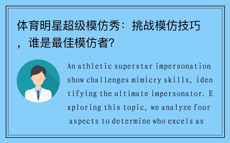 体育明星超级模仿秀：挑战模仿技巧，谁是最佳模仿者？