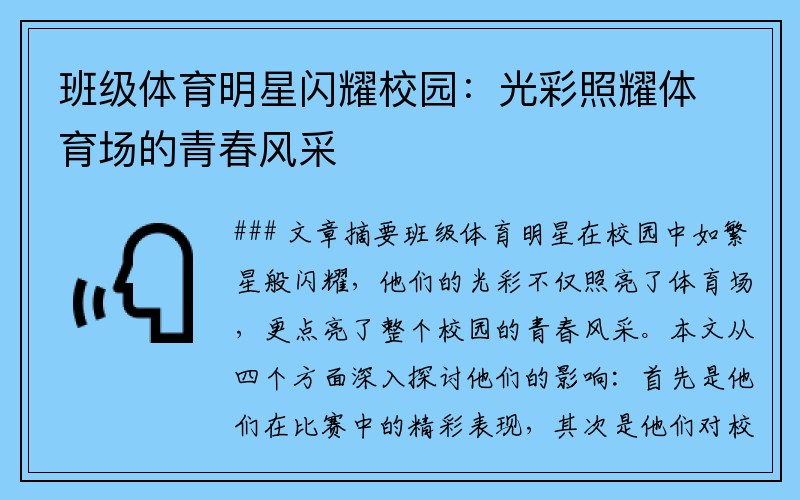 班级体育明星闪耀校园：光彩照耀体育场的青春风采