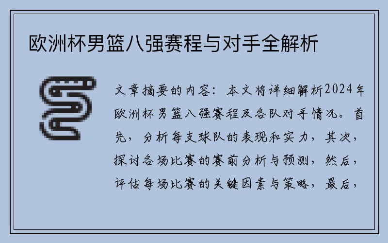 欧洲杯男篮八强赛程与对手全解析