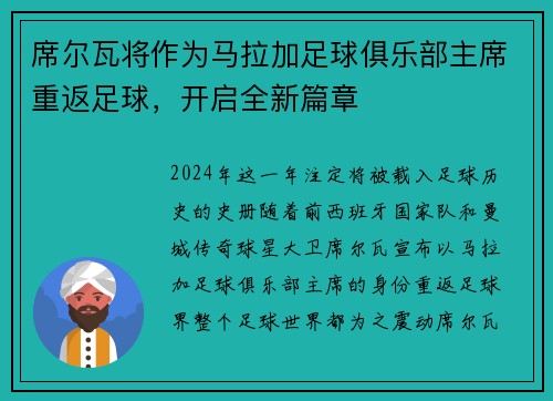 席尔瓦将作为马拉加足球俱乐部主席重返足球，开启全新篇章