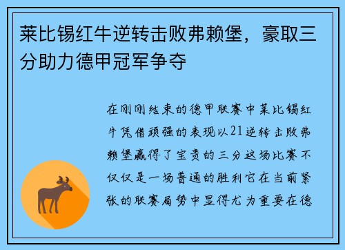 莱比锡红牛逆转击败弗赖堡，豪取三分助力德甲冠军争夺